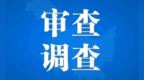 江津区双福街道党工委副书记、办事处主任袁孝东涉嫌严重违纪违法接受审查调查
