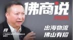 凤凰对话·佛商说|段玉：出海物流，佛山有招！