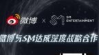 微博与韩国SM娱乐达成战略合作，携手拓展海外娱乐生态新格局