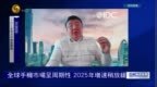 全球手机市场呈周期性，2025年增速稍放缓，什么原因？