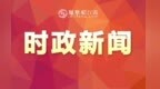 南昌市委常委会召开会议 李红军主持