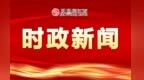 南昌市委常委会召开会议 李红军主持会议