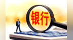 行业格局要变？最新银行业绩数据变化明显