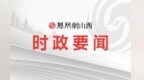 山西省纪委监委公开通报5起违反中央八项规定精神问题
