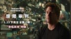 电影《极限审判》多种高格式登陆影院 人机生死对决引爆视听盛宴