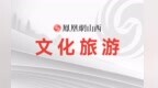 2026晋城经济工作这么干丨坚定抓好文旅康养 放大高质量发展新优势