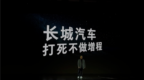 长城汽车重申打死不做增程！穆峰：增程是对技术偷工减料