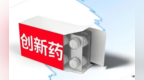 让创新药真正“用起来” 重庆启动首批创新药应用清单征集