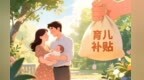上年发放育儿补贴逾8000万　甘肃张掖不负所“托”