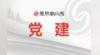大同市纪委监委推动天镇县监督与监管协同联动