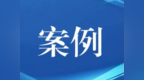 重庆市相关做法入选国家发展改革委现代服务业高质量发展典型案例