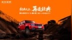 BJ40探险家正式上市，国补焕新价13.49万元起！