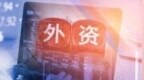 外资持续加码中国！瑞银：2026年A股整体有望进一步上行