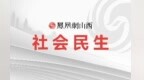 晋中榆次区：创新“三优三嵌” 做好养老文章