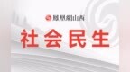 山西省持续巩固拓展脱贫攻坚成果、扎实推进乡村全面振兴