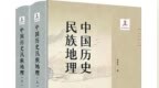「好书推荐」读《中国历史民族地理》：中国历史民族地理新探