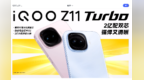 iQOO Z11 Turbo正式发布：2亿像素主摄搭配第五代骁龙8 售2699元起