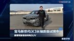 体验宝马新世代iX3长轴距版试装车 最懂驾驶者的纯电SUV