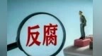 甘肃一市两干部移送司法　挪用巨额公款承揽工程敛财
