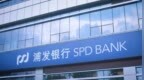 银行财眼|浦发银行杭州分行被罚款475万元 因流动资金贷款“三查”不到位等违规