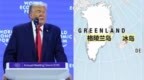 达沃斯演讲上，特朗普屡次将格陵兰岛称为冰岛