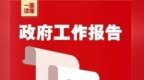一图读懂鹰潭月湖区2026年政府工作报告
