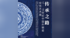 17-19世纪中国外销瓷纹饰艺术展在景德镇举行 为期半年