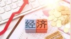 明日，两场重要发布会！事关经济