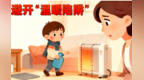 冬日“温暖陷阱”　别让“保暖神器”伤了娃