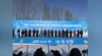 冰天雪地嗨起来 中外健儿燃青春 “冰超”·2026中国・绥化第二届U系列国际青少年短距离越野滑雪挑战赛开幕