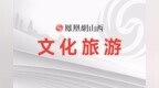 来晋城看灯会！2026年“太行山上过大年”系列活动已出炉
