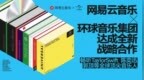 网易云音乐与环球音乐集团达成全新战略合作 涵盖陈奕迅、孙燕姿、Taylor Swift等众多艺人曲库