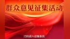 奋进“十五五”期待您建言！快来为晋城出主意！