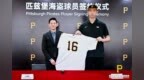 张铭轩签约MLB匹兹堡海盗队 开启职业棒球新征程