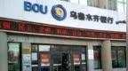 银行财眼|乌鲁木齐银行哈密分行被罚款30万元 因信贷业务不合规