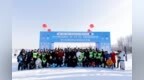 “冰超”·2026中国全民健身走（跑）大赛（黑龙江・哈尔滨站）全国百城联动接力赛暨交投峰悦杯冰雪爬走公开赛启幕