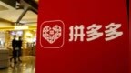 拼多多脚下有雷，但黄铮去摸石头了
