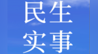 兰州两区10件民生实事出炉