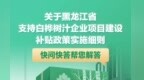 关于黑龙江省支持白桦树汁企业项目建设补贴政策实施细则，快问快答帮您解答！