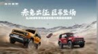 BJ40家族三车齐发，BJ40增程赤兔标准版官方指导价27.98万元