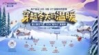 8天8城8个温暖的故事——富士曼2026“暖冬行”直播季活动圆满结束