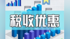 规范税收优惠并非一味取消　有退有续重塑激励机制