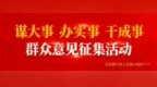 晋城市委书记薛明耀主持召开群众意见征集活动座谈会