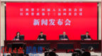 2026年江西省两会新闻发布会
