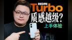 REDMI Turbo 5开箱上手，中端机也有大R角？