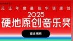 网易云音乐2025硬地原创音乐奖提名揭晓 艾志恒裘德张震岳等入围