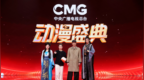 CMG动漫盛典高光时刻 B站国创动画集结彰显硬核品质