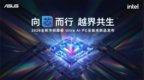 全芯战力赋能多场景高能、高效，华硕2026酷睿Ultra AI PC全能本首发