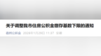 1930→2170！安徽一市发布住房公积金缴存基数下限调整通知