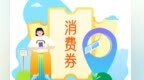 别让“试消费”成为消费者权益打折区